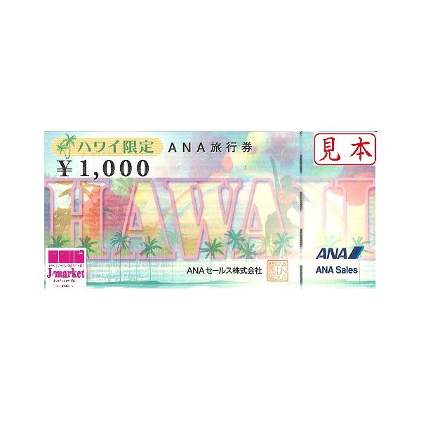 クレジットカード・PayPay残高払い・店頭支払い不可【商品名】ANA旅行券(全日空)　1000円【ハワイ限定】【有効期限】2026年3月31日まで　【配送方法】　ゆうパケット　250円　レターパックライト　430円　レターパックプラス　600円