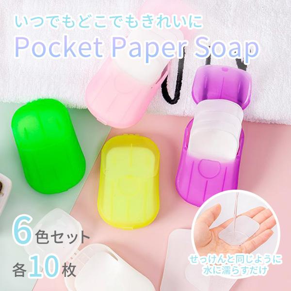 ペーパーソープ 紙せっけん ポケット 携帯石鹸 コロナ対策 除菌 ハンドソープ 持ち運び コンパクト カラフル 6色セット 1回 ネコポス N Var F Jam Store 通販 Yahoo ショッピング