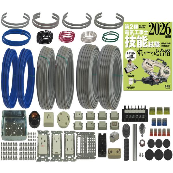 電気工事士2種 実技 試験セット (2回練習分) テキスト付き 応援パック