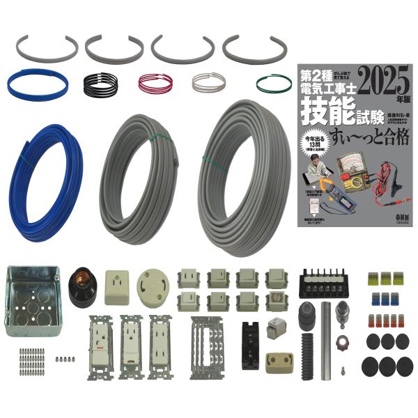 電気工事士2種 実技 試験セット (1回練習分) テキスト付き 応援パック