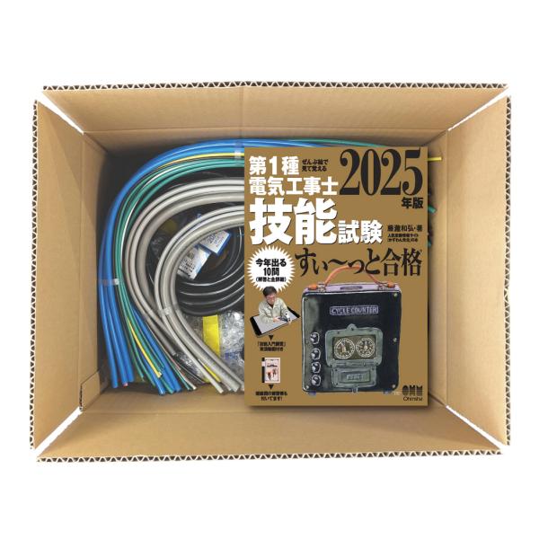 第1種電気工事士受験対策フルセット 電気工事士 1種 実技 試験セット (1回練習分) テキスト付き 応援