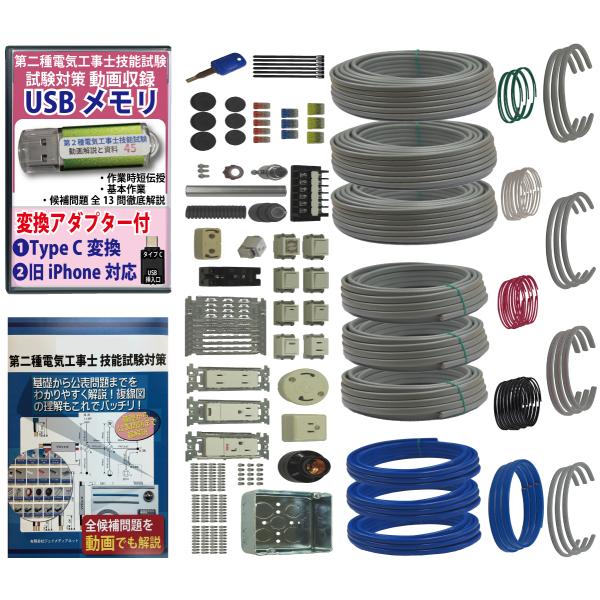 電気工事士2種 実技 試験セット (3回練習分) 応援パック付属 全
