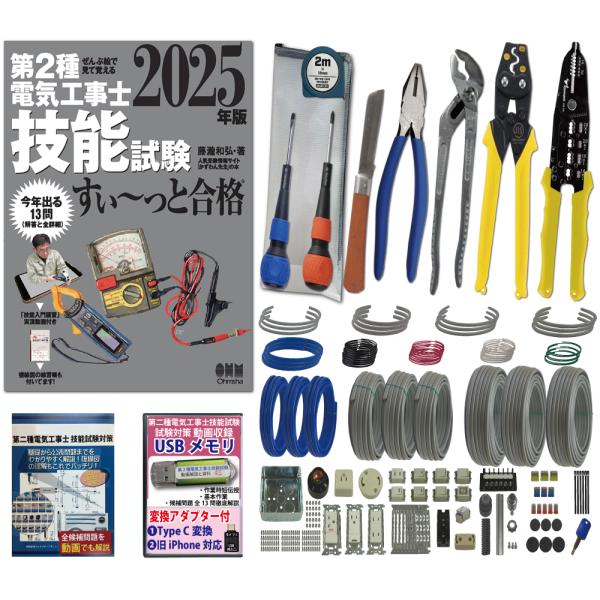 電気工事士2種 実技 工具セット (3回練習分)テキスト付き 指定