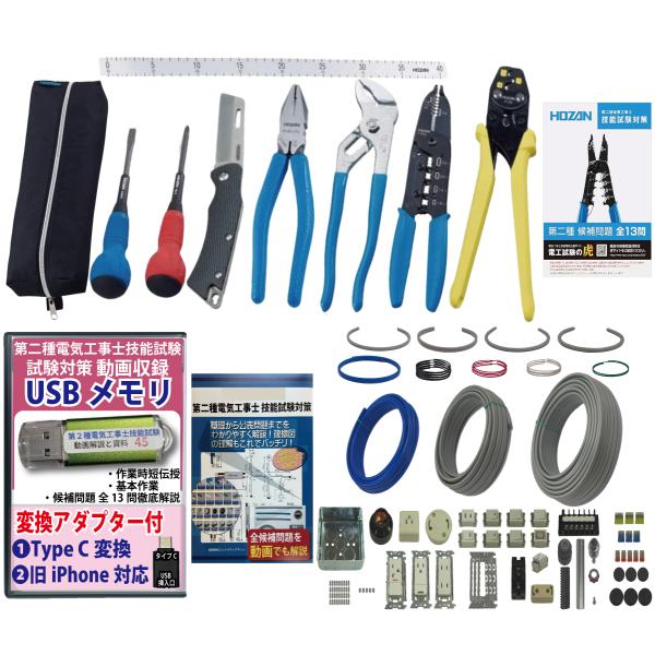 電気工事士2種 実技 工具セット (1回練習分) 応援パック付属 全