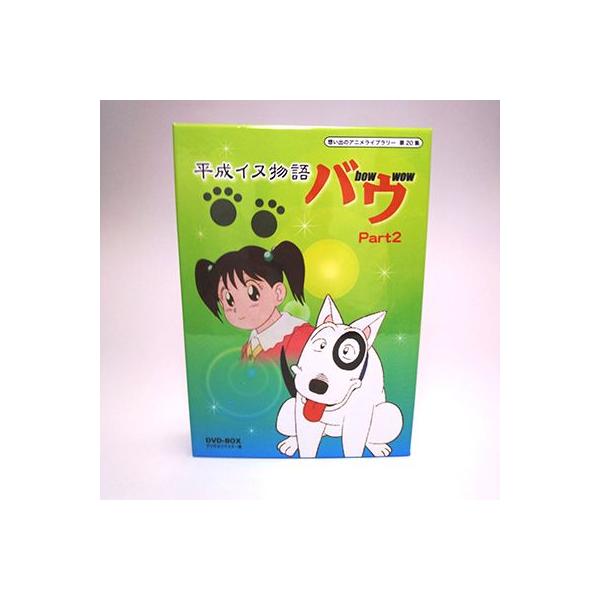 平成イヌ物語バウ Dvd Box Part2 Buyee Buyee Japanese Proxy Service Buy From Japan Bot Online