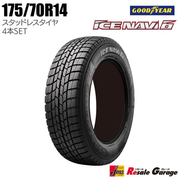 処分価格 スタッドレスタイヤ 4本セット 175 70r14 グッドイヤー アイスナビ6 14インチ アウトレット 冬タイヤ 未使用 新品 175 70 14 ジェームス リセールガレージ2 通販 Yahoo ショッピング