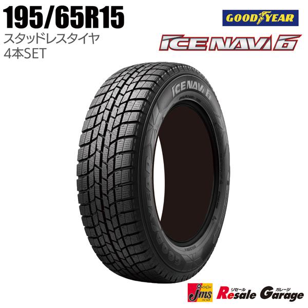 スタッドレスタイヤ 4本セット 195 65r15 グッドイヤー アイスナビ6 15インチ アウトレット 冬タイヤ 未使用 新品 195 65 15 ジェームス リセールガレージ2 通販 Yahoo ショッピング