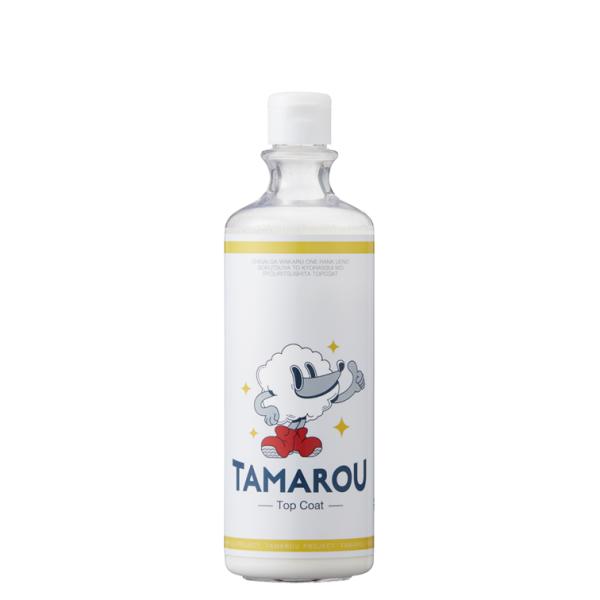TAMAROU TopCoat（トップコート）強撥水 極艶 傷隠し T1カルナバワックス配合 大容量 480ml 9台分 ボディ 車用コーティング剤 【タマロウ】