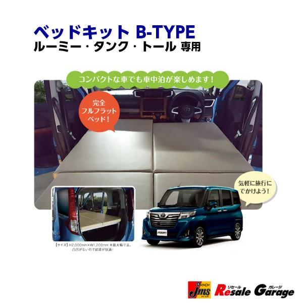 ルーミー タンク トール 専用ベッドキット加工 工具不要 完全フルフラット普段使いもok 簡単収納 B Type Jm010 00b61 ジェームス 新品 ジェームス リセールガレージ 通販 Paypayモール
