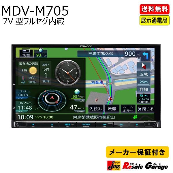 カーナビ フルセグ ケンウッド Kenwood 彩速ナビ Mdv M705 7v型ディスプレイ ナビ ナビゲーション ハイレゾ対応 ジェームス 店頭展示通電品 アウトレット ジェームス リセールガレージ 通販 Paypayモール