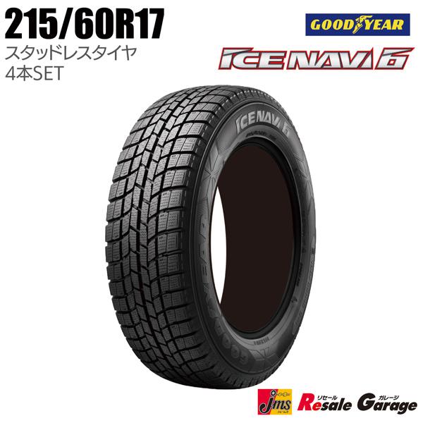 処分価格 スタッドレスタイヤ 4本セット 215 60r17 グッドイヤー アイスナビ6 17インチ アウトレット 未使用 新品 215 60 17 ジェームス リセールガレージ 通販 Paypayモール