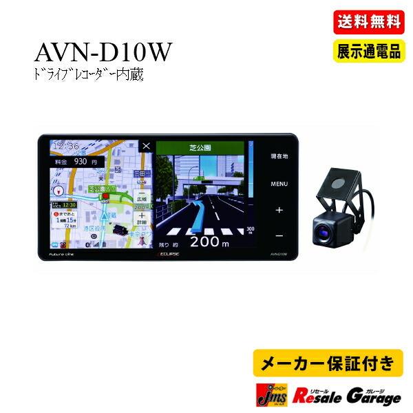 カーナビ イクリプス Avn D10w ナビゲーション Avn アウトレット 展示品 ジェームス リセールガレージ 通販 Paypayモール