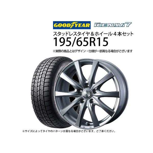 スタッドレスタイヤアルミホイール付き4本セット195/65R15