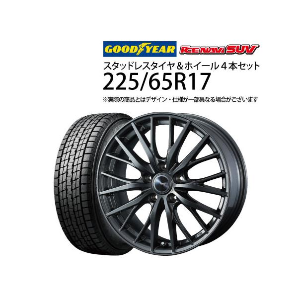 スタッドレス 17インチ タイヤ付 ホイール4本 225/65R17 アイスナビ グッドイヤー 225/65R17 スタッドレスタイヤ アルミホイール 4本