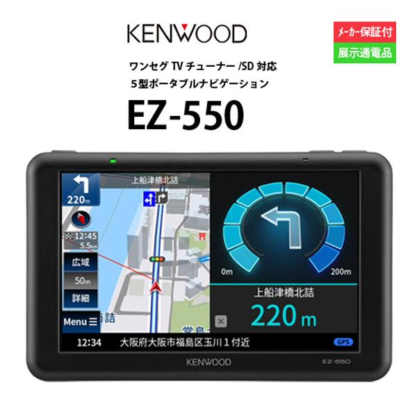 展示品】ケンウッド ポータブルナビ 5インチ EZ-550 2021年モデル