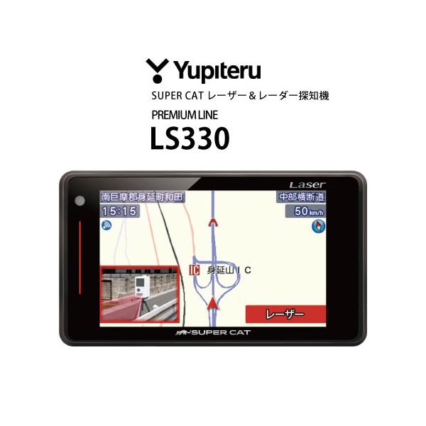 Yupiteru レーダー　LS330 LS330｜レーザー＆レーダー探知機｜Yupiteru(ユピテル)