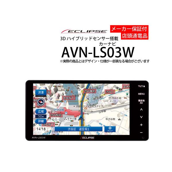 イクリプス　メモリーナビ　AVN-LS03 2023年モデル　取付のみ未使用品 AVN AVN-LS03 イクリプス メモリーナビゲーション 7型 180mm DVD