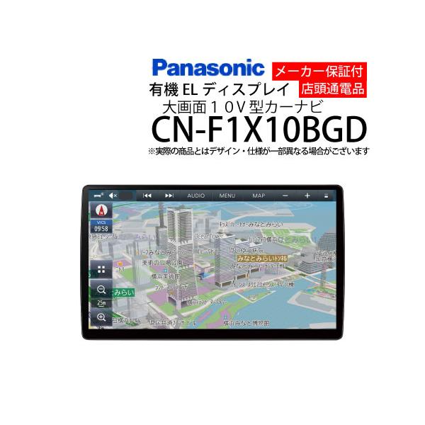 【展示品】　Panasonic CN-F1X10BGD AVN カーナビ 10型 パナソニック CN-F1X10BGD ナビゲーション