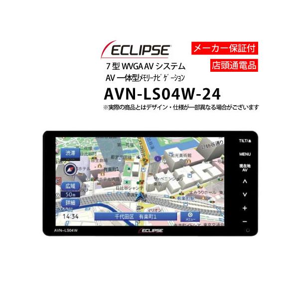 【新品未使用】ECLIPSE イクリプス AVN-LS04W 7型 メモリーナビ ECLIPSE カーナビ 7型 イクリプス AVN-LS04W-24 ナビゲーション AVN