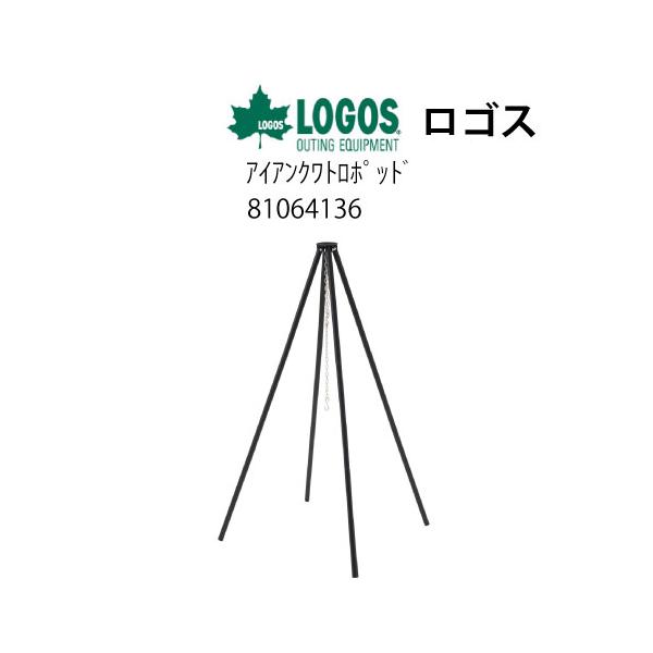 2ロゴス アイアンクワトロポッド [81064136](カー用品  アウトレット 未使用 )