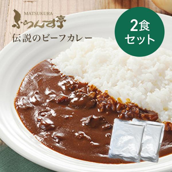 レトルトカレー 松蔵 ふらんす亭 伝説の ビーフカレー カレー レトルト 180g×2パック 送料無料