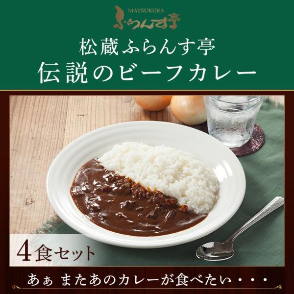 商品名】松蔵ふらんす亭 伝説のカレー ビーフカレー【名称】レトルトカレー【内容量】180g×4パック【賞味期限】別途商品袋に記載（約1年半）【保存方法】直射日光、高温多湿を避け、常温で保存してください。【原材料/商品内容】野菜（玉ねぎ(国産...