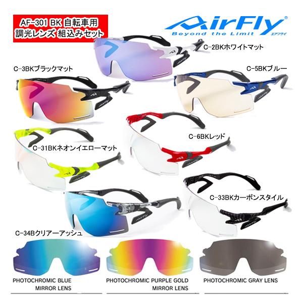 AirFly エアフライ AF-301 BK 調光タイプレンズ ノーズパッドレス