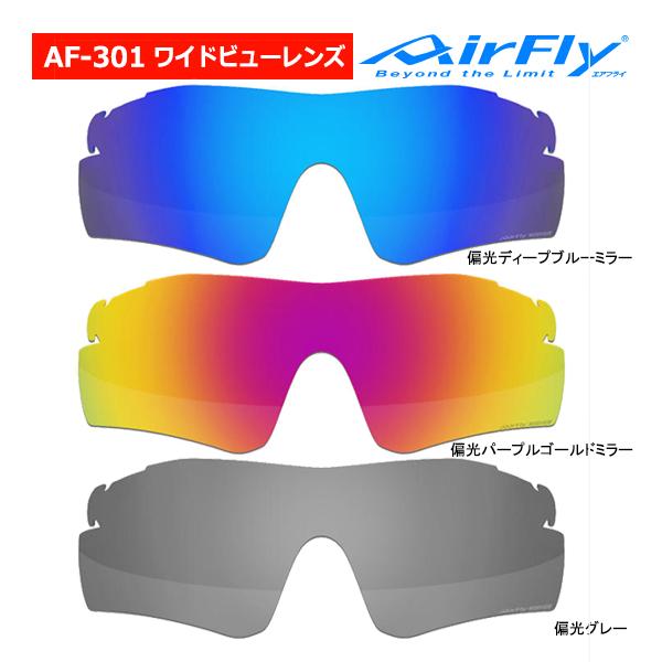 AirFly エアフライ AF-301 WV ワイドビュー 偏光 レンズ 単品 ノーズ
