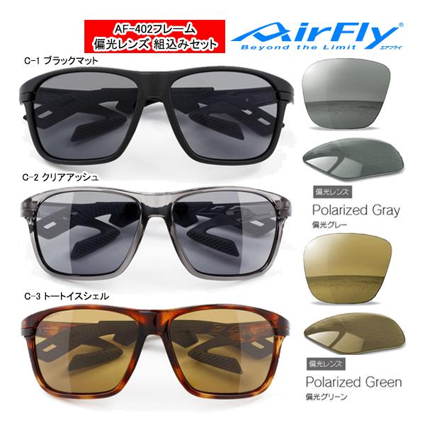AirFly エアフライ AF-402 P 偏光レンズ組込みセット ノーズ AirFly エアフライ AF-402 P 偏光レンズ組込みセット ノーズ