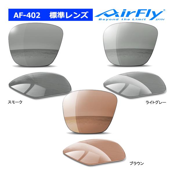 AirFly エアフライ AF-402 標準レンズ単品 スペアレンズ ノーズパッド