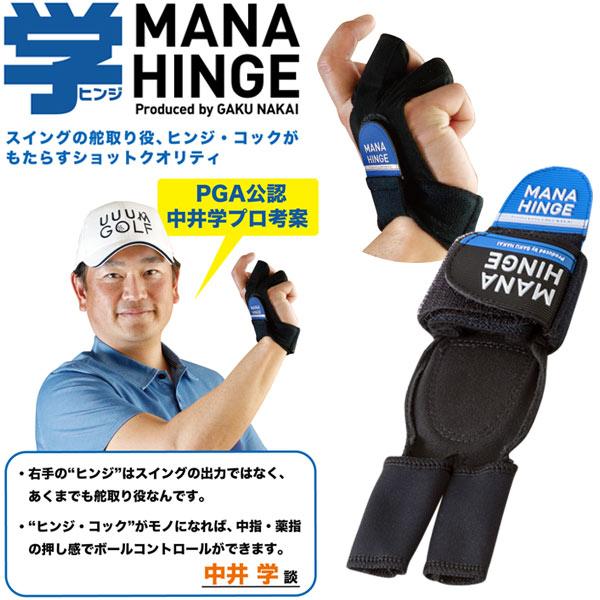 21年継続モデル 朝日ゴルフ 学ヒンジ 中井 学プロ考案 Mh 1802 Mana Hinge スイング練習器 Asa Manahinge Japan Net Golf ヤフー店 通販 Yahoo ショッピング