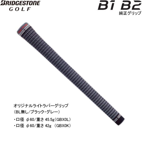 【純正グリップ】ブリヂストン B1/B2/213HF用 オリジナルライトラバーグリップ  (バックライン無し/ブラック・グレー) GBX0L/GBX0K  BRIDGESTONE GRIP