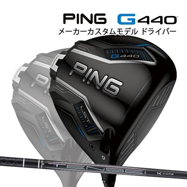 PING（ピン） 特注 G440 LST ドライバー TENSEI Pro Black 1K コア