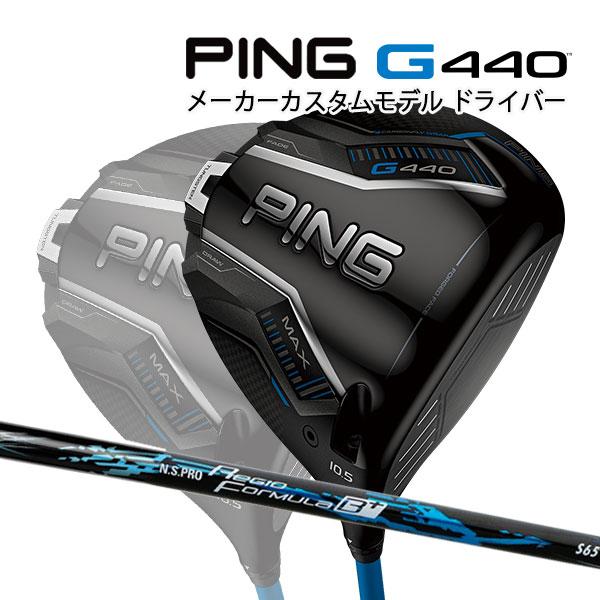 PING（ピン） 特注 G440 MAX ドライバー N.S.PRO Regio Formula B+ 