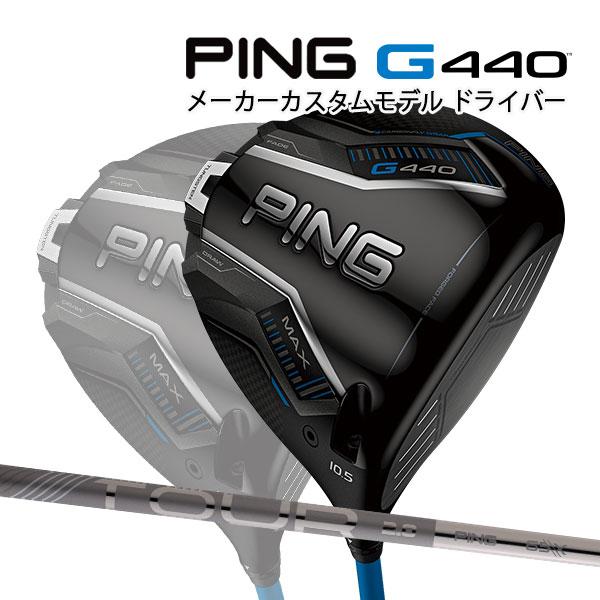 PING（ピン） 特注 G440 MAX ドライバー ツアー2.0クロム オリジナル