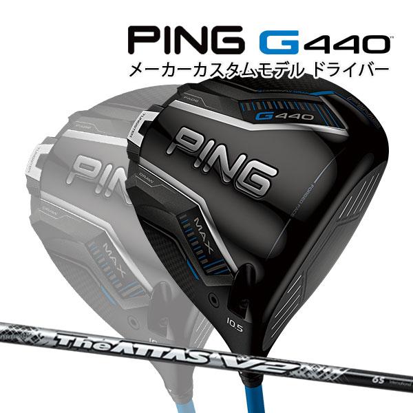 PING（ピン） 特注 G440 MAX ドライバー ATTAS V2 カーボンシャフト 