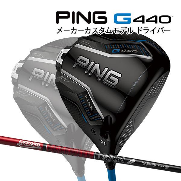 PING（ピン） 特注 G440 MAX ドライバー TOUR AD VF カーボンシャフト