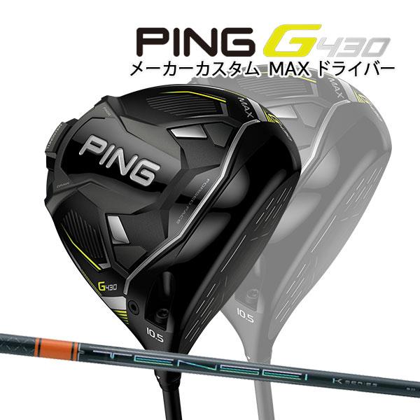 ♪【特注】【22年モデル】ピン G430 MAX ドライバー [テンセイ プロ 