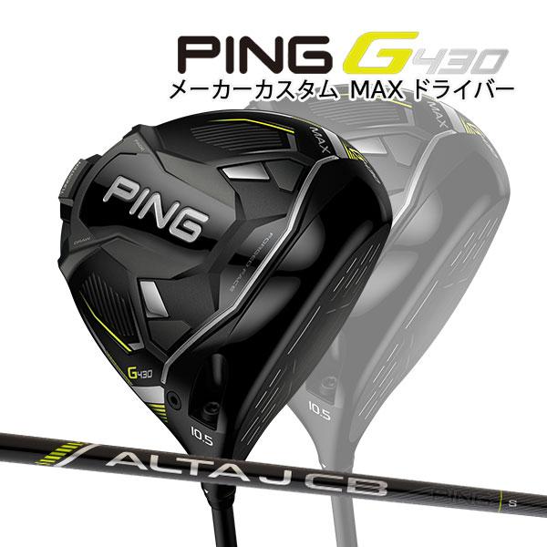 ♪【特注】【22年モデル】ピン G430 MAX ドライバー [アルタ J CB ブラック] カーボンシャフト PING GOLF G430  DRIVER ALTA BLACK マックス :c-ping-g430-drm-jcb:Japan Net Golf ヤフー店 - 通販 -  Yahoo!ショッピング