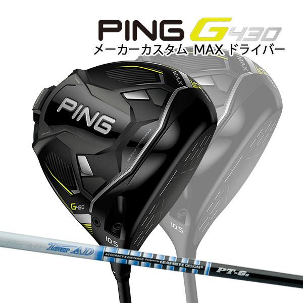 PING G430 MAX 10.5° ツアーAD PT-6s - 通販 - gofukuyasan.com