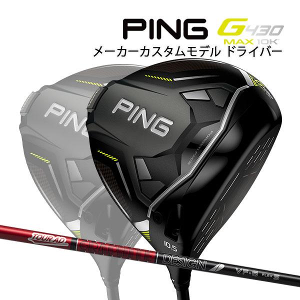 【売れ筋】 PING ドライバー 10K MAX G430 ♪【特注】【24年モデル】ピン クラブ