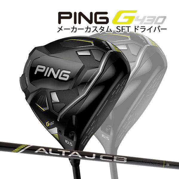 ♪【特注】【22年モデル】ピン G430 SFT ドライバー [アルタ J CB 