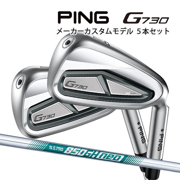 PING ♪【特注】ピン G730 アイアン5本セット [N.S.プロ 850GH ネオ