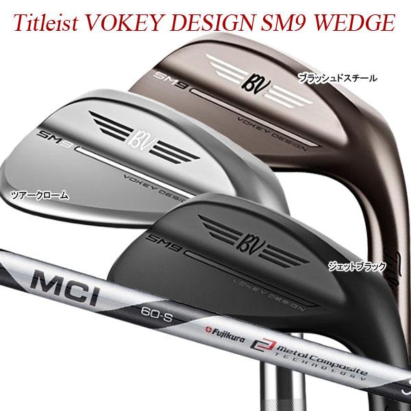 【特注】タイトリスト ボーケイデザイン SM9 ウェッジ [タイトリスト MCI ブラック] オリジナルカーボンシャフト Titleist VOKEY  DESIGN BLACK