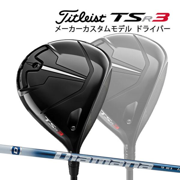 室内搬入設置無料 【特注】【22年モデル】 タイトリスト TSR3