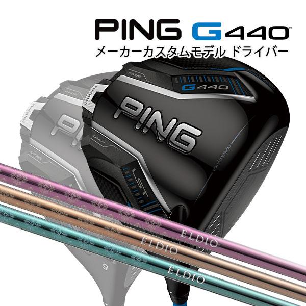 PING 特注 ピン G440 LST ドライバー ELDIO No.03・No.06 PING 特注 ピン G440 LST ドライバー ELDIO No.03・No.06