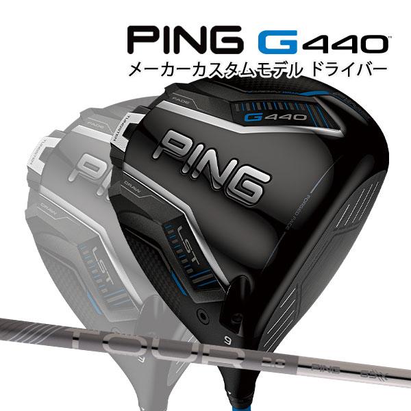 PING（ピン） 特注 G440 LST ドライバー ツアー2.0クロム オリジナル
