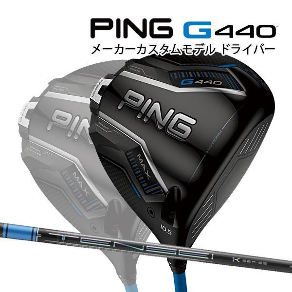 PING（ピン） 特注 G440 MAX ドライバー テンセイプロブルー1K