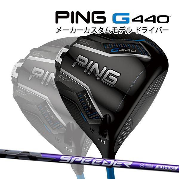 【ほぼ未使用】ピンG440 MAXドライバー10.5 スピーダーNXバイオレット PING 特注 ピン G440 MAX ドライバー SPEEDER NX VIOLET