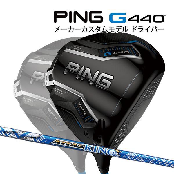 PING（ピン） 特注 G440 SFT ドライバー ATTAS KING カーボンシャフト